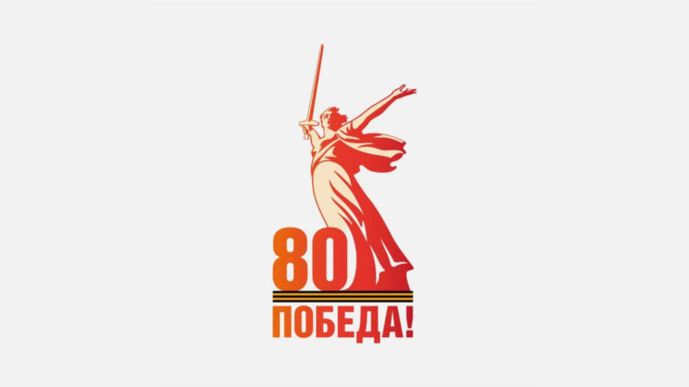 Официальный логотип 80-й годовщины Победы. Официальный логотип 80-й годовщины Победы.
